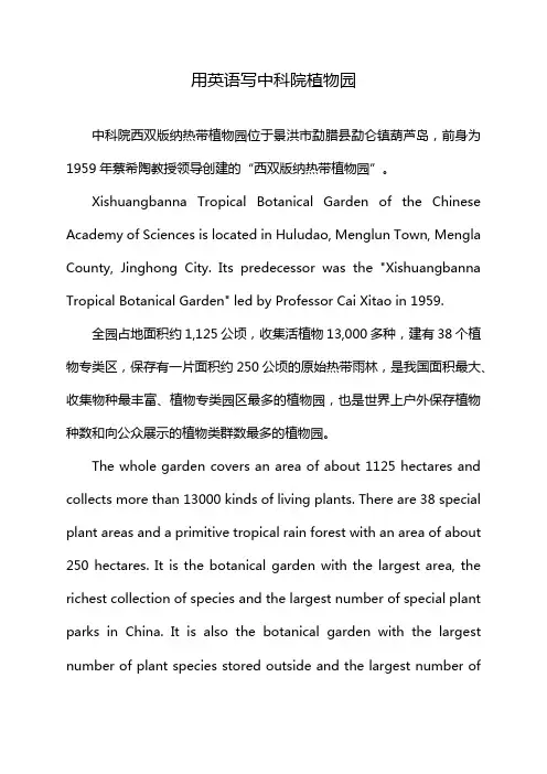 用英语写中科院植物园