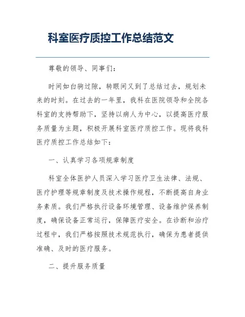 科室医疗质控工作总结范文
