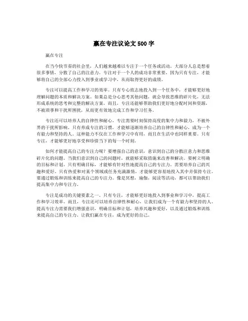 赢在专注议论文500字