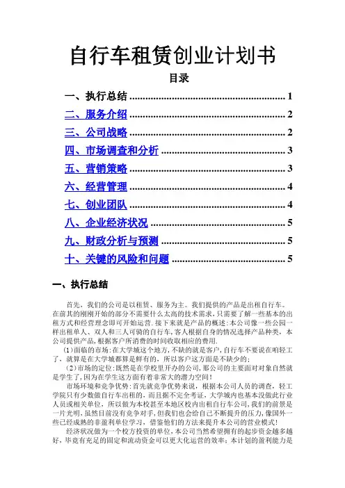 创业计划书(自行车租赁)
