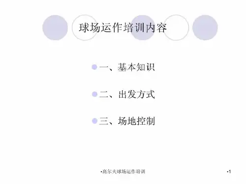 高尔夫球场运作培训课件