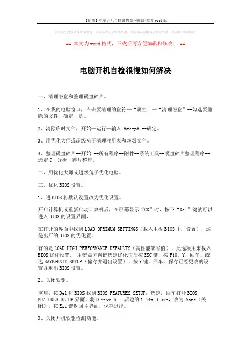 【优质】电脑开机自检很慢如何解决-推荐word版 (6页)