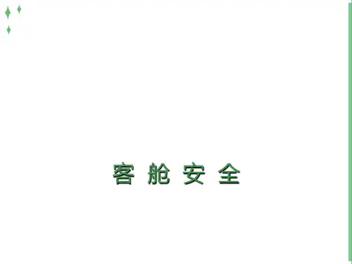 航空服务客舱安全培训课程