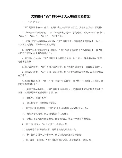 文言虚词“而”的各种含义及用法[文档整理]
