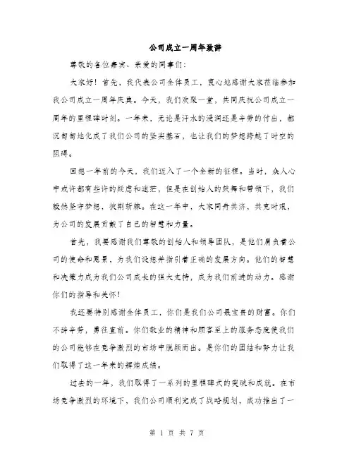 公司成立一周年致辞（3篇）