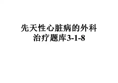 先天性心脏病的外科治疗题库3-1-8