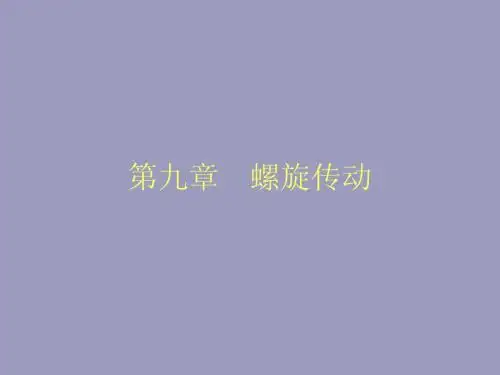 精密机械设计基础-第九章 螺旋传动