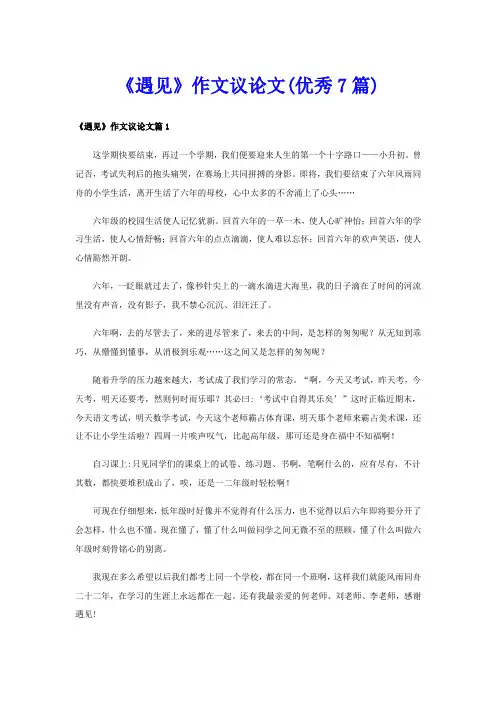 《遇见》作文议论文(优秀7篇)