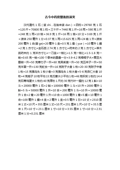 古今中药度量衡的演变