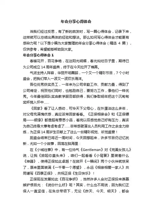 年会分享心得体会（精选4篇）
