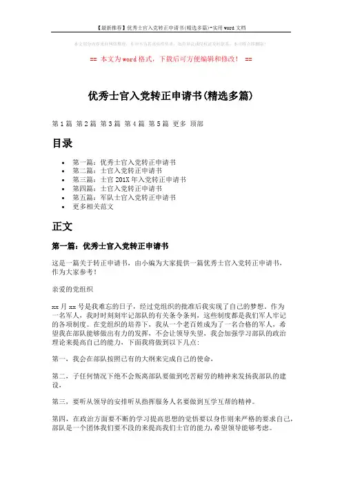 【最新推荐】优秀士官入党转正申请书(精选多篇)-实用word文档 (5页)