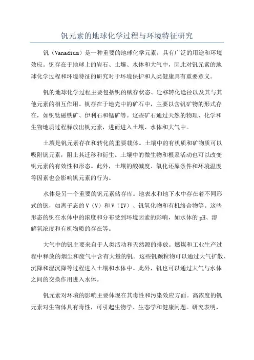 钒元素的地球化学过程与环境特征研究