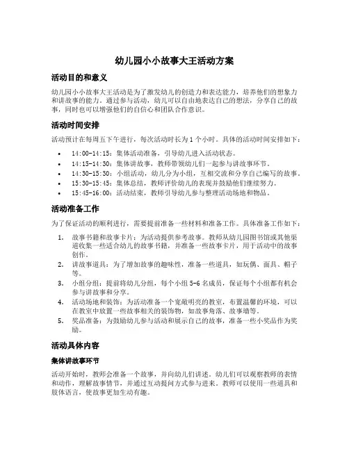 幼儿园小小故事大王活动方案