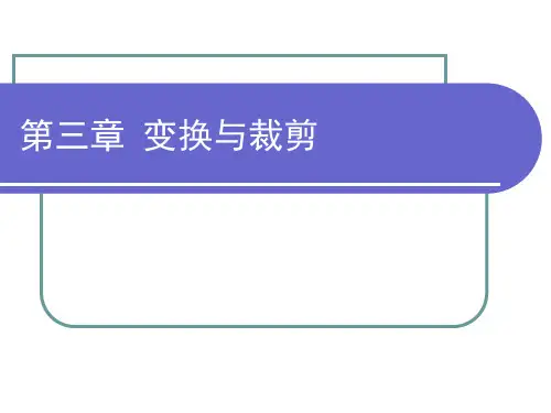 计算机图形学-第三章-变换及裁剪