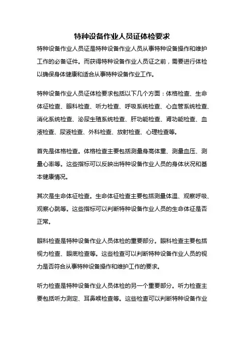 特种设备作业人员证体检要求