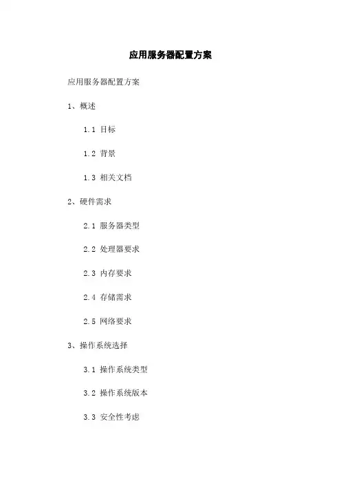 应用服务器配置方案