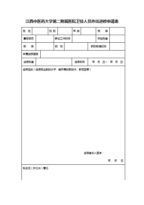 江西中医药大学第二附属医院卫技人员外出进修申请表
