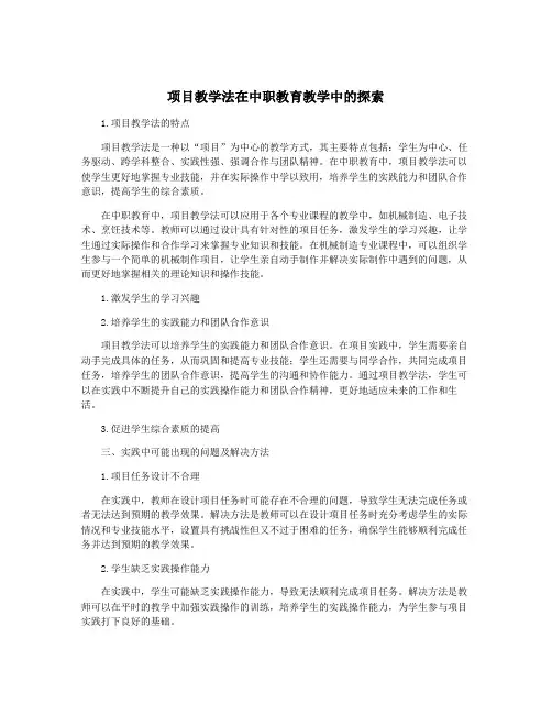 项目教学法在中职教育教学中的探索