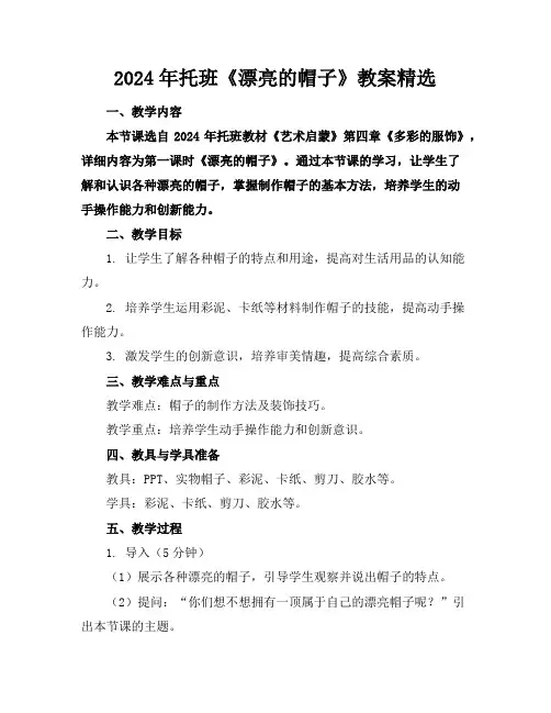 2024年托班《漂亮的帽子》教案精选