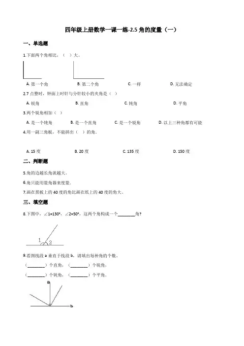 四年级上册数学同步练习-2.5角的度量(一) 北师大版(含答案)