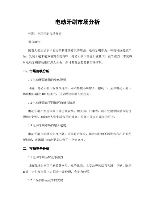 电动牙刷市场分析