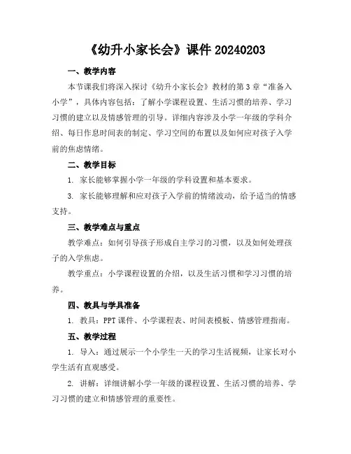《幼升小家长会》课件20240203
