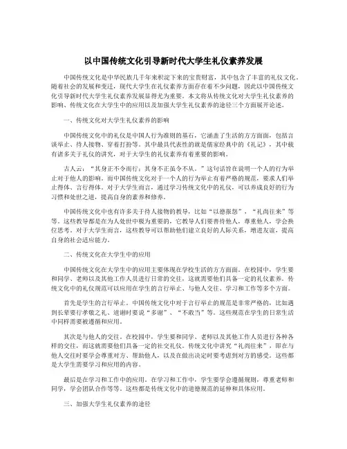 以中国传统文化引导新时代大学生礼仪素养发展
