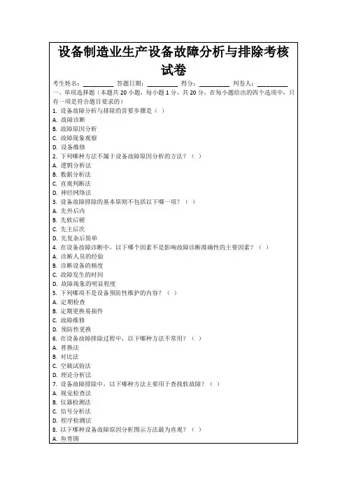 设备制造业生产设备故障分析与排除考核试卷