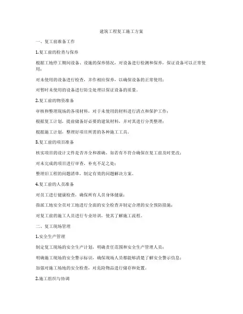 建筑工程复工施工方案
