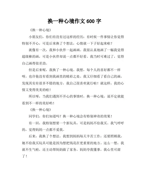 换一种心境作文600字