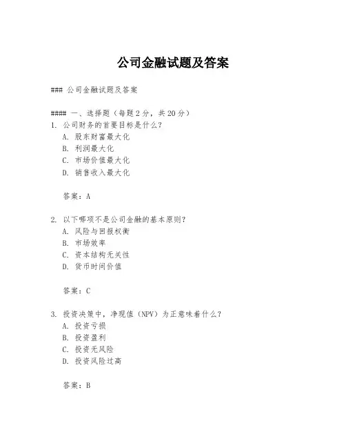 公司金融试题及答案