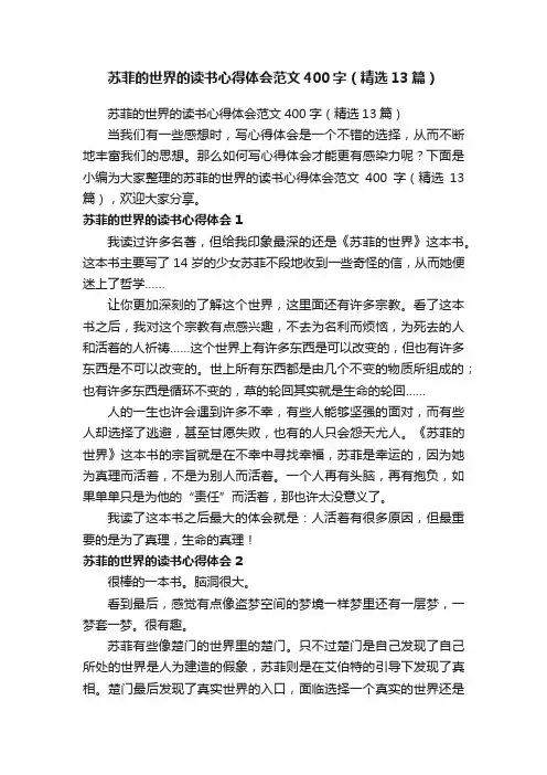 苏菲的世界的读书心得体会范文400字（精选13篇）