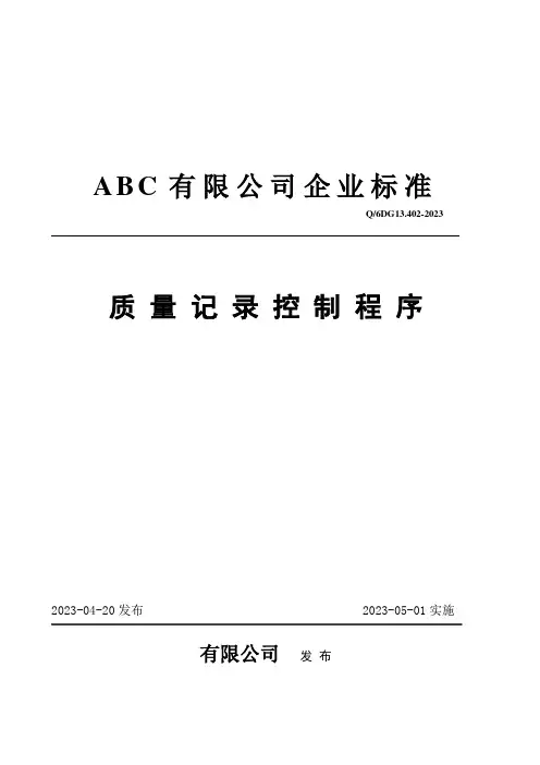 IATF16949质量记录控制程序