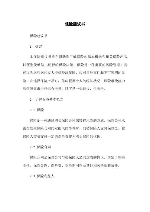 保险建议书