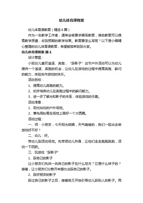 幼儿体育课教案（精选6篇）