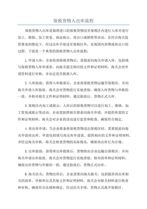 保税货物入出库流程