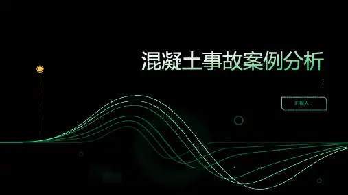 混凝土事故案例分析