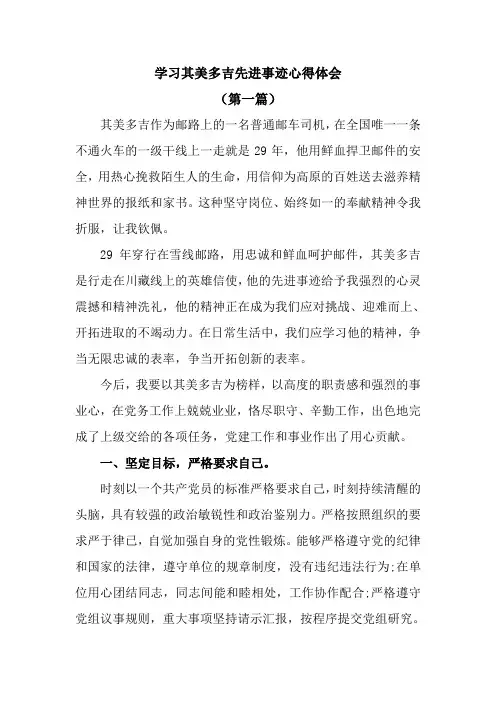 学习其美多吉先进事迹心得体会(5篇)