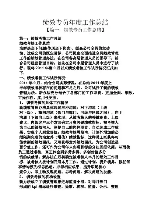 绩效专员年度工作总结