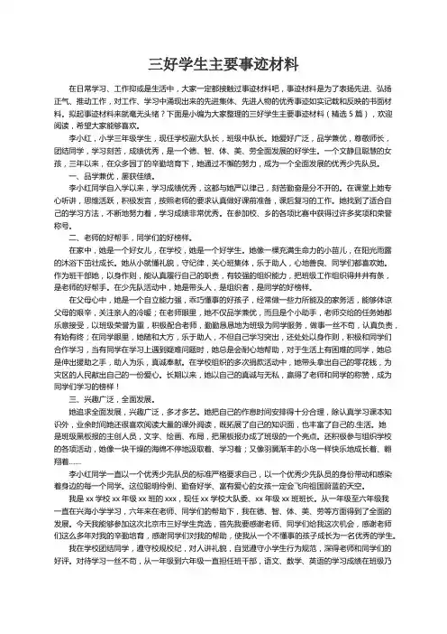 三好学生主要事迹材料（精选5篇）