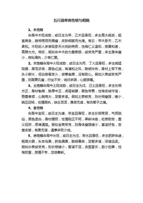 五行简单看性格与相貌