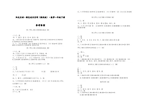 一年级下册数学阳光互动绿色成长空间(提优版)参考答案