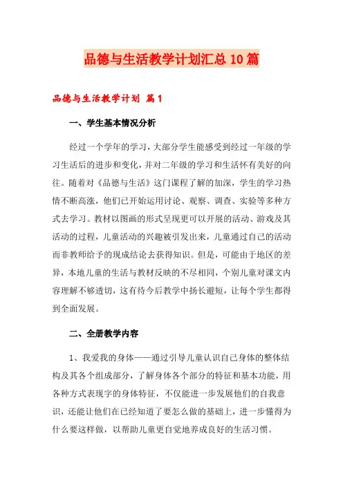品德与生活教学计划汇总10篇