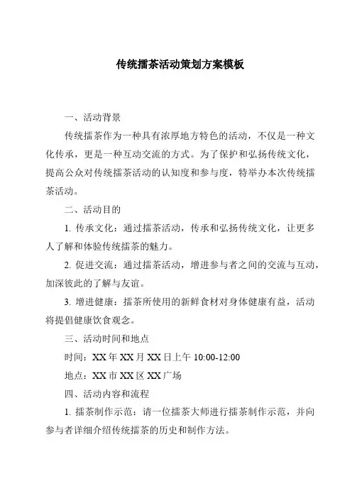 传统擂茶活动策划方案模板