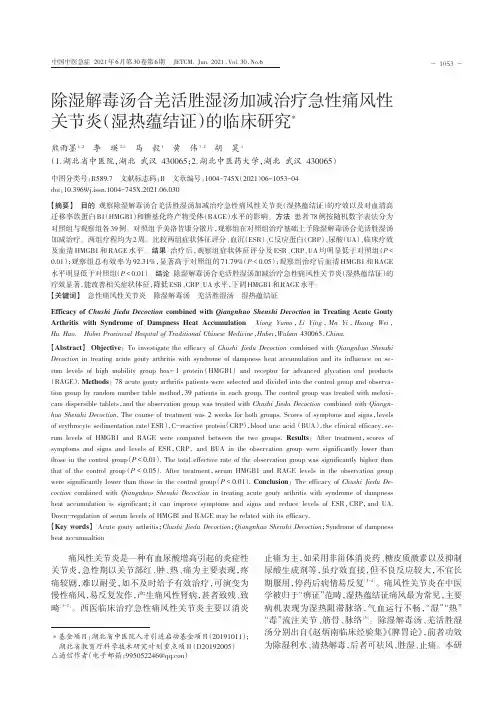 除湿解毒汤合羌活胜湿汤加减治疗急性痛风性关节炎(湿热蕴结证)的临床研究