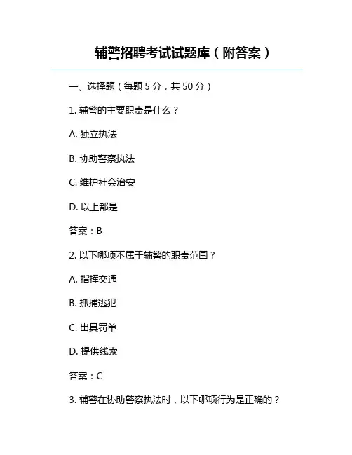 辅警招聘考试试题库(附答案)
