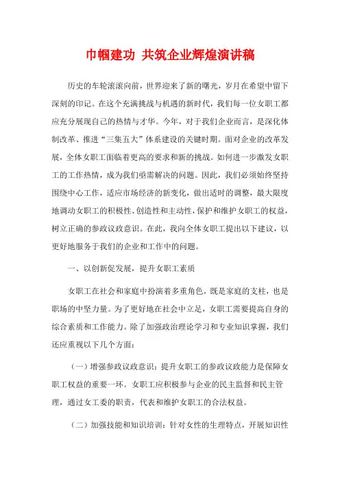 巾帼建功 共筑企业辉煌演讲稿