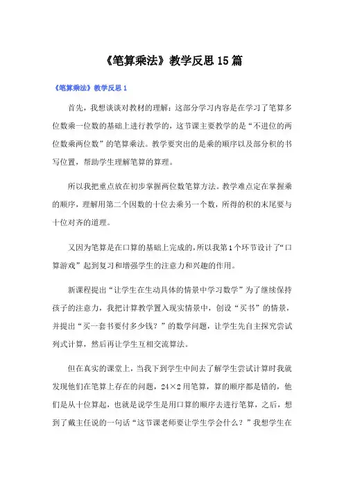 《笔算乘法》教学反思15篇