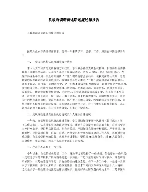 县政府调研员述职述廉述德报告
