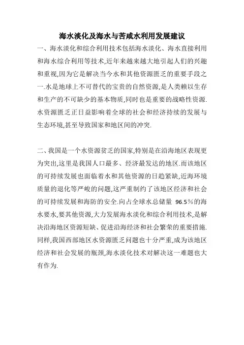 海水淡化及海水与苦咸水利用发展建议
